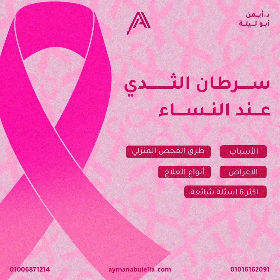 سرطان الثدي عند النساء|أسباب وأعراض سرطان الثدي عند النساء